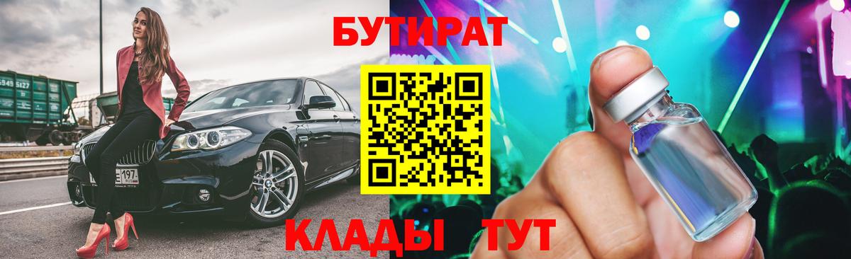 БУТИРАТ бутандиол  Вход с VPN  БУТИРАТ  Хабаровск 