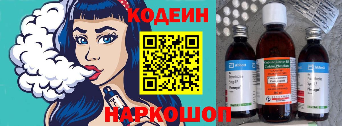 Кодеиновый сироп Lean напиток Lean (лин)  Вход с VPN  Codein Purple Drank  Хабаровск 