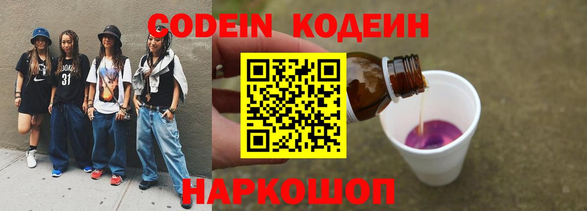Codein напиток Lean (лин) Хабаровск